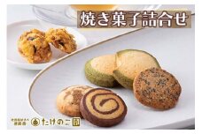 たけのこ園 焼き菓子詰合せ(売上げの一部は障がい者福祉事業に充てられます)