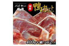 バイヤー厳選　国産鴨セット　特製だし付き