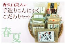 香久山美人の手造りこんにゃくこだわりセット(春夏)