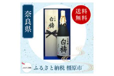 大吟醸 白檮 1800ml(木箱入)×1本｜日本酒・清酒
