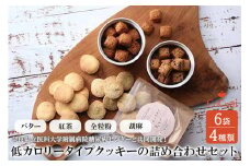 病院とお菓子屋さんが作った低カロリータイプクッキーの詰め合わせセット6袋（病院と共同開発） ※沖縄・離島への配送不可◆