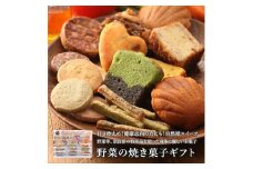 野菜の焼き菓子ギフト20種【奈良県産小麦粉使用】 ※沖縄・離島への配送不可◆