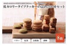 病院とお菓子屋さんが作った低カロリータイプクッキーの詰め合わせセット8袋 ※沖縄・離島への配送不可◆