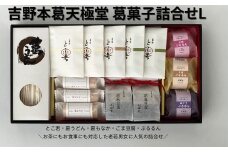 吉野本葛天極堂 葛菓子詰合せL◆