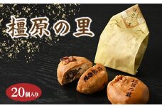 橿原の里（20個入り）