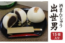 橿原市みやげ物発掘プロジェクトグランプリ 酒まんじゅう 出世男（15個入り）