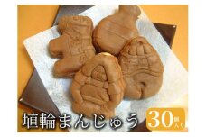 埴輪まんじゅう◆