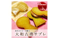 2016年産官学事業商品　大和古墳サブレ（あすかルビーの秘宝）10個箱詰め+おためし品2個