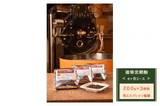 【粉エスプレッソ極細】【定期便】6ヶ月コース：珈琲定期船200g×3銘柄×6回　煎り立て自家焙煎コーヒー