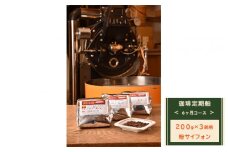 【粉サイフォン】【定期便】6ヶ月コース：珈琲定期船200g×3銘柄×6回　煎り立て自家焙煎コーヒー