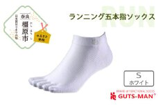 【Sサイズ(22-25cｍ)×ホワイト】GUTS-MAN ランニング五本指ソックス 1足 ガッツマン 靴下 くつ下 メンズ 紳士 自衛隊ソックス 五本指 5本指 五本指靴下 日本製 国産 奈良県産◇