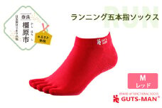 【Mサイズ(25-28cｍ)×レッド】GUTS-MAN ランニング五本指ソックス 1足 ガッツマン 靴下 くつ下 メンズ 紳士 自衛隊ソックス 五本指 5本指 五本指靴下 日本製 国産 奈良県産◇