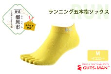【Mサイズ(25-28cｍ)×イエロー】GUTS-MAN ランニング五本指ソックス 1足 ガッツマン 靴下 くつ下 メンズ 紳士 自衛隊ソックス 五本指 5本指 五本指靴下 日本製 国産 奈良県産◇