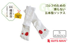 【Sサイズ(23-25cｍ)×オフホワイト】GUTS-MAN ゴルフのための滑らない五本指ソックス 1足 ガッツマン 靴下 くつ下 メンズ 紳士 自衛隊ソックス 五本指 5本指 五本指靴下 ゴルフ 日本製 国産 奈良県産◇