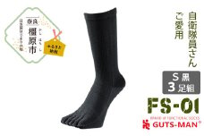 【Sサイズ(23-25cｍ)×ブラック】GUTS-MAN ストロング五本指ソックス(FS-01)3足組 　ガッツマン 靴下 くつ下 メンズ 紳士 自衛隊ソックス 五本指 5本指 五本指靴下 五本指ソックス 日本製 国産 奈良県産◇