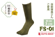 【Mサイズ(25-27cｍ)×オリーブ ドラブ】GUTS-MAN ストロング五本指ソックス(FS-01)3足組 　ガッツマン 靴下 くつ下 メンズ 紳士 自衛隊ソックス 五本指 5本指 五本指靴下 五本指ソックス 日本製 国産 奈良県産◇