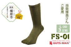 【Lサイズ(27-29cｍ)×オリーブ ドラブ】GUTS-MAN ストロング五本指ソックス(FS-01)3足組 　ガッツマン 靴下 くつ下 メンズ 紳士 自衛隊ソックス 五本指 5本指 五本指靴下 五本指ソックス 日本製 国産 奈良県産◇