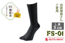 【Lサイズ(27-29cｍ)×ブラック】GUTS-MAN ストロング五本指ソックス(FS-01)3足組 　ガッツマン 靴下 くつ下 メンズ 紳士 自衛隊ソックス 五本指 5本指 五本指靴下 五本指ソックス 日本製 国産 奈良県産◇