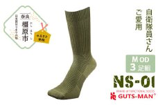 【Mサイズ(25-27cｍ)×オリーブ ドラブ】GUTS-MAN ストロングソックス(NS-01)3足組　ガッツマン 靴下 くつ下 メンズ 紳士 自衛隊ソックス ビジネス 先丸 日本製 国産 奈良県産◇