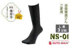 【Lサイズ(27-29cｍ)×ブラック】GUTS-MAN ストロングソックス(NS-01)3足組　ガッツマン 靴下 くつ下 メンズ 紳士 自衛隊ソックス ビジネス 先丸 日本製 国産 奈良県産◇