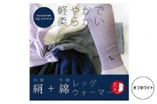 【オフホワイト】(鹿刺繍入り)内側が絹で外側が綿のレッグウォーマー シルク コットン 日本製 国産 奈良県産◇