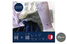 【グレー】(鹿刺繍入り)内側が絹で外側が綿のレッグウォーマー シルク コットン 日本製 国産 奈良県産◇