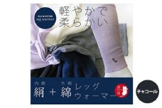 【チャコール】(鹿刺繍入り)内側が絹で外側が綿のレッグウォーマー シルク コットン 日本製 国産 奈良県産◇