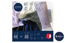 【ネイビー（紺）】(鹿刺繍入り)内側が絹で外側が綿のレッグウォーマー シルク コットン 日本製 国産 奈良県産◇