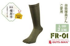 【Lサイズ(27-29cm)×2足組×OD(オリーブ ドラブ)】GUTS-MANスーパーストロング五本指ソックス(FR-01)2足組 　ガッツマン 靴下 くつ下 メンズ 紳士 自衛隊ソックス 五本指 5本指 五本指靴下 五本指ソックス 日本製 国産 奈良県産◇