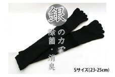 【Sサイズ(23-25cm)】五本指銀の着圧ハイソックス(最適着圧)【2足組】靴下 くつ下 メンズ 紳士 ビジネス 消臭 五本指 5本指 五本指靴下 五本指ソックス 日本製 奈良県産◇