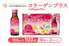 コラーゲンプラス(100ml×100本)