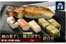 柿の葉ずし（鯖6個・鮭6個・金目鯛6個）・柚子庵仕立て 焼さばずし（1本）詰合せ≪鯖 サバ さけ さばずし きんめだい お寿司 すし 厳選 奈良 特製 たれ≫
※北海道・青森県・秋田県・岩手県・長崎県（離島）・鹿児島県（一部を除く）・沖縄県への配送不可