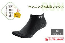【Mサイズ(25-28cｍ)×ブラック】GUTS-MAN ランニング五本指ソックス 1足 ガッツマン 靴下 くつ下 メンズ 紳士 自衛隊ソックス 五本指 5本指 五本指靴下 日本製 国産 奈良県産◇