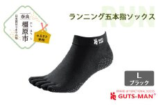 【Lサイズ(28-31cｍ)×ブラック】GUTS-MAN ランニング五本指ソックス 1足 ガッツマン 靴下 くつ下 メンズ 紳士 自衛隊ソックス 五本指 5本指 五本指靴下 日本製 国産 奈良県産◇