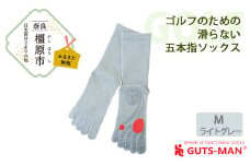 【Mサイズ(25-27cｍ)×ライトグレー】GUTS-MAN ゴルフのための滑らない五本指ソックス 1足 ガッツマン 靴下 くつ下 メンズ 紳士 自衛隊ソックス 五本指 5本指 五本指靴下 ゴルフ 日本製 国産 奈良県産◇