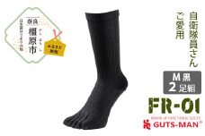 【Mサイズ(25-27cｍ)×2足組×BK(ブラック)】GUTS-MANスーパーストロング五本指ソックス(FR-01)2足組 　ガッツマン 靴下 くつ下 メンズ 紳士 自衛隊ソックス 五本指 5本指 五本指靴下 五本指ソックス 日本製 国産 奈良県産◇