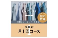 【定期便】 クリーニング 詰め放題　月1回コース 1年分（12回利用分）｜最短４日仕上げ　シミ抜き　ボタン付け　毛玉取り　ラクリ　lacuri
※北海道・沖縄・離島への配送不可
※着日指定不可