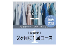 【定期便】クリーニング 詰め放題　2か月1回コース 1年分（6回利用分）｜最短４日仕上げ　シミ抜き　ボタン付け　毛玉取り　ラクリ　lacuri
※着日指定不可
※北海道・沖縄・離島への配送不可
