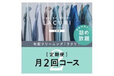【定期便】クリーニング 詰め放題　月2回コース 1年分（24回利用分）｜最短４日仕上げ　シミ抜き　ボタン付け　毛玉取り　ラクリ　lacuri
※着日指定不可
※北海道・沖縄・離島への配送不可
