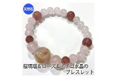 桜瑪瑙（さくらめのう）とローズ、イチゴ水晶のブレスレット　アクセサリー　ブレスレット　パワーストーン※着日指定不可