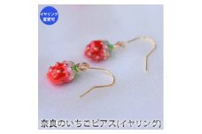 奈良のいちごピアス（イヤリング）　アクセサリー　ピアス　イヤリング　パワーストーン　※備考欄に部品の種類と色をご記入ください。※着日指定不可