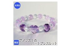 売り切れ【限定】アメジストのハートブレスレット　アクセサリー　ブレスレット　パワーストーン※着日指定不可
