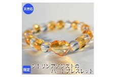 【限定】シトリンアメジストのハートブレスレット　アクセサリー　ブレスレット　パワーストーン※着日指定不可