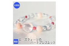 【限定】ローズクォーツのハートブレスレット　アクセサリー　ブレスレット　パワーストーン※着日指定不可