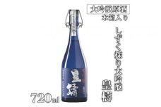 しずく採り大吟醸 皇檮 720ml×1本（木箱入）(koujyu_720ml)｜日本酒 大吟醸 奈良 贈答用 木箱入り