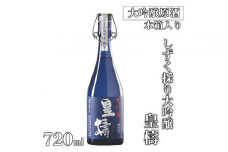 しずく採り大吟醸 皇檮 720ml×1本（木箱入）(koujyu_720ml)｜日本酒 大吟醸 奈良 贈答用 木箱入り