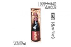 純米大吟醸　嘉龍（かりょう）　720ml×1本（木箱入）｜日本酒 純米大吟醸 贈答用 ギフト 木箱入り