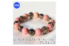 ピーモンタイトとスモーキークォーツのブレスレット　アクセサリー　ブレスレット　パワーストーン※着日指定不可