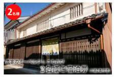 農家のオーベルジュ　こもれび　町家で2名様ご宿泊券（一泊二食付き）
奈良県 橿原市 今井町≪宿泊クーポン クーポン券 お泊り おとまり 無農薬野菜 食事 非日常 蔵 個室 ギフト 誕生日 記念日≫
※着日指定不可