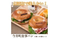 保存料無添加で柔らかい！5種のベーグル10個セット　 低カロリー ベーグル 食事パン ≪今井町食事パン セット≫※離島への配送不可（北海道、沖縄本島は配送可能）※着日指定不可